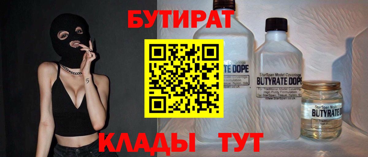 Бутират BDO  БУТИРАТ  Кулебаки 