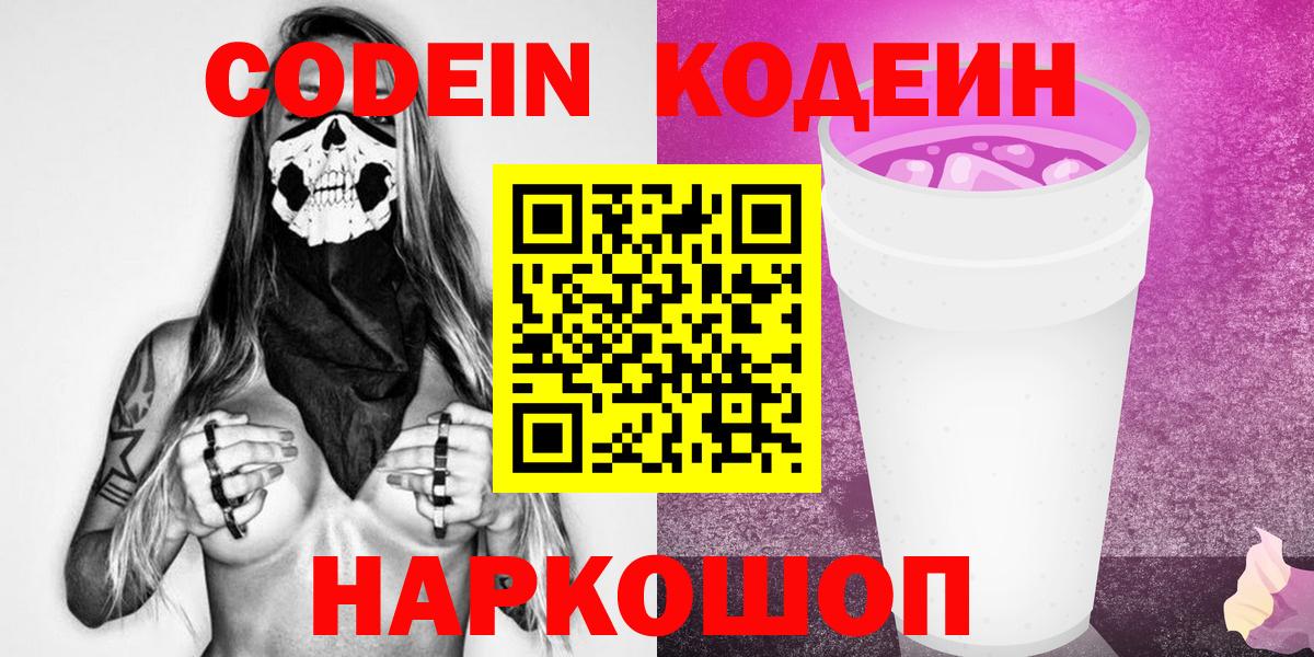 Кодеин Purple Drank Кулебаки
